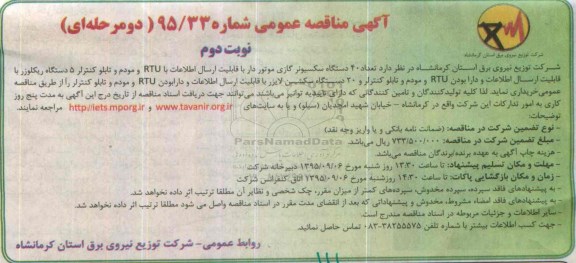آگهی مناقصه عمومی دو مرحله ای , مناقصه 40 دستگاه سکسیونر گازی.... - نوبت دوم