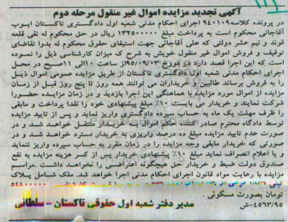 مزایده,مزایده ملک شامل پلاک ثبتی 1836 فرعی تجدید نوبت دوم