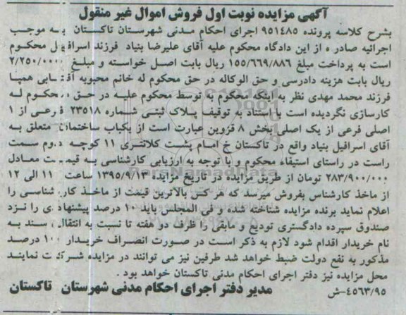 مزایده,مزایده یکباب ساختمان بخش هشت قزوین نوبت اول