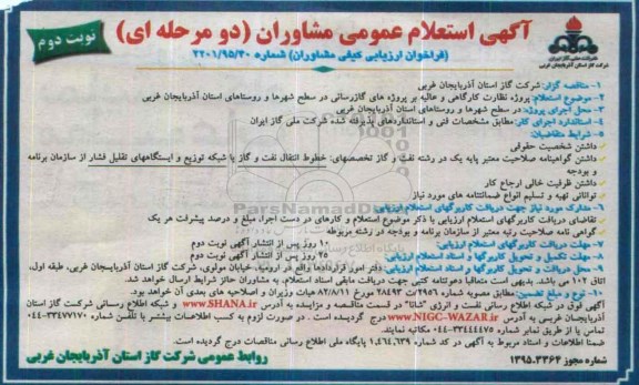 آگهی مناقصه , مناقصه نظارت کارگاهی و عالیه بر پروژه های گازرسانی در .... -نوبت دوم