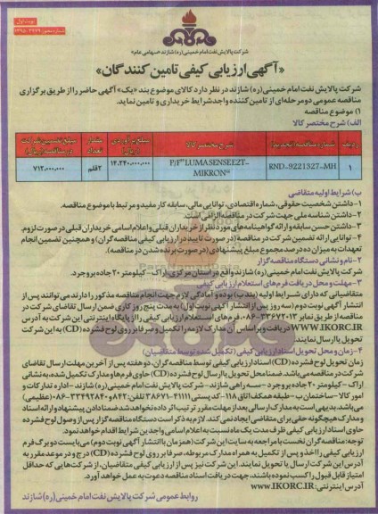 مناقصه ,مناقصه P/F LUMA SENSE E2T- MIKRON تجدید