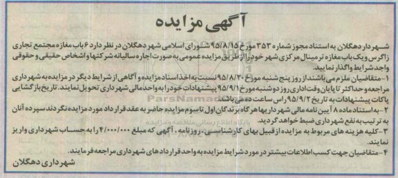 مزایده , مزایده واگذاری 6 باب مغازه مجتمع تجاری زاگرس