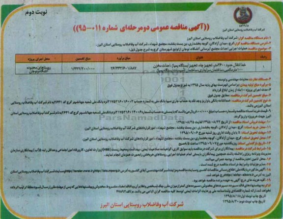 مناقصه عمومی , مناقصه عملیات اجرایی احداث مجتمع آبرسانی آتشگاه نوبت دوم