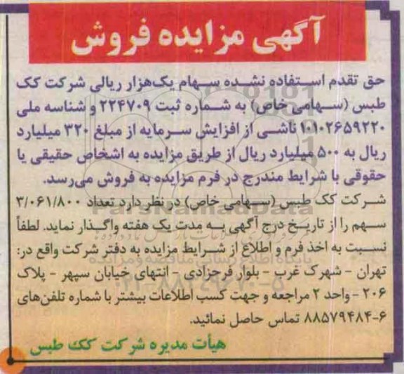 مزایده فروش سهام