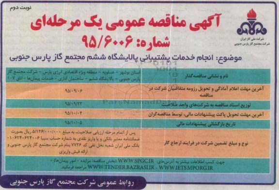 آگهی مناقصه عمومی یک مرحله ای , مناقصه انجام خدمات پشتیبانی پالایشگاه ششم -نوبت دوم