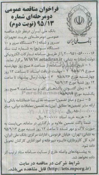 فراخوان خرید تجهیزات سرور شبکه ( 20 دستگاه سرور و 10 دستگاه سوئیچ ) -نوبت دوم