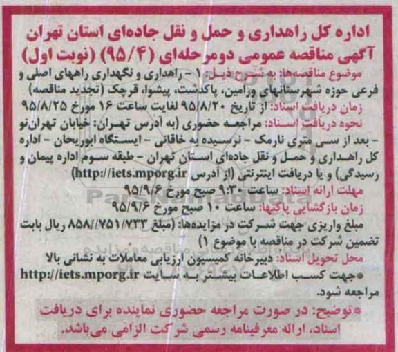 آگهی مناقصه عمومی دو مرحله ای, مناقصه راهداری و نگهداری راههای اصلی و فرعی