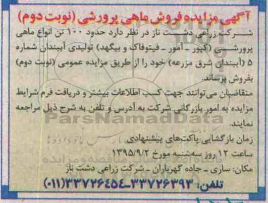 آگهی مزایده, مزایده حدود 100 تن انواع ماهی پرورشی - نوبت دوم