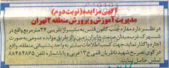 آگهی مزایده , مزایده اجاره مغازه جنب کانون قدس - نوبت دوم
