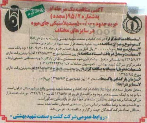 آگهی مناقصه یک مرحله ای (مجدد) , مناقصه خرید حدود پانصد هزار سبد میوه- مجدد- نوبت دوم