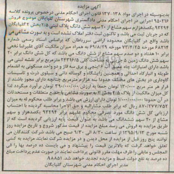 مزایده,مزایده 93294 یکصد هزارم سهم مشاع از 20 سهم پلاک ثبتی