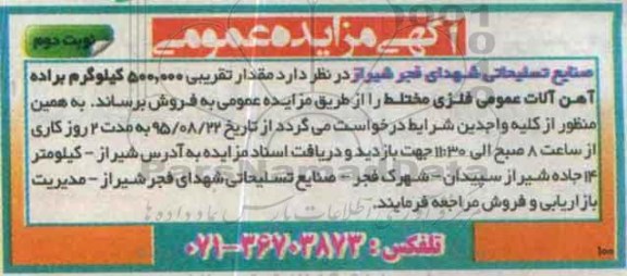 آگهی مزایده عمومی ،آگهی مزایده عمومی فروش مقدار تقریبی 500.000 کیلوگرم براده آهن آلات -نوبت دوم