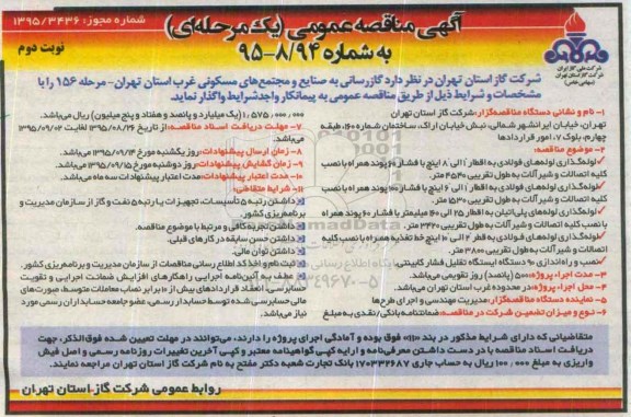 آگهی مناقصه عمومی یک مرحله ای,مناقصه گازرسانی به صنایع و مجتمع های مسکونی غرب استان -نوبت دوم
