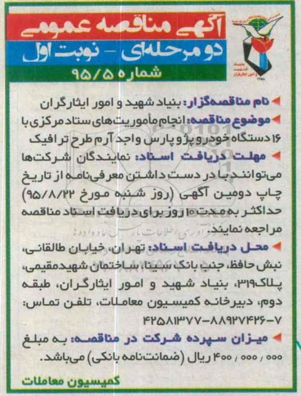 مناقصه ,مناقصه انجام ماموریت های ستاد مرکزی