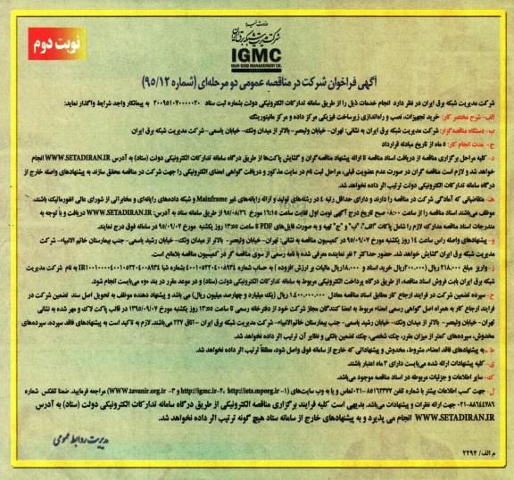 آگهی فراخوان مناقصه عمومی دو مرحله ای , مناقصه خرید تجهیزات ، نصب و راه اندازی زیرساخت فیزیکی مرکز داده ....نوبت دوم