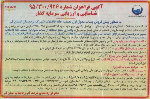 آگهی فراخوان ،آگهی فراخوان واگذاری امتیاز استفاده از پساب مدول اول تصفیه خانه فاضلاب شهرک پردیسان -نوبت دوم
