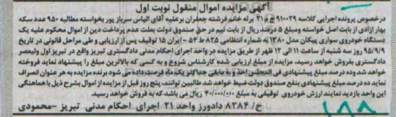 آگهی مزایده اموال منقول, مزایده یک دستگاه خودروی سواری پیکان