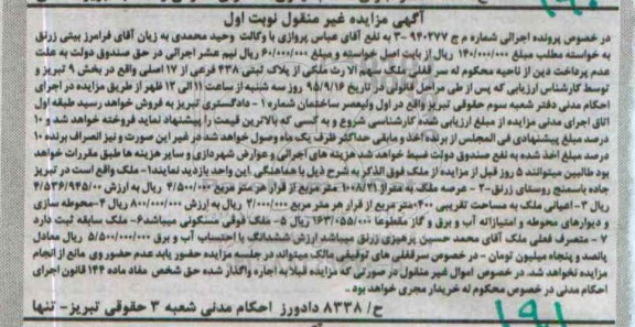 مزایده,مزایده ملک با عرصه 1008/21مترمربع نوبت اول