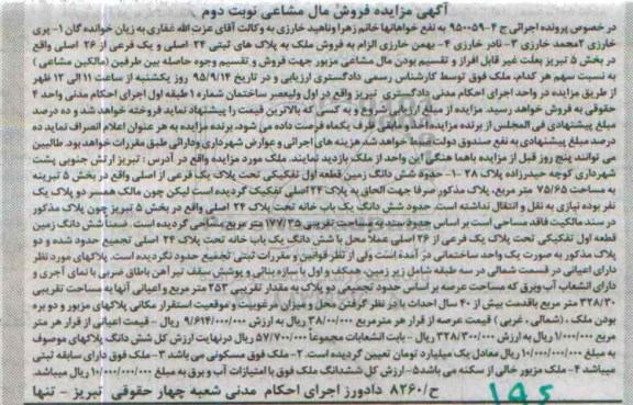 مزایده,مزایده ملک به پلاکهای ثبتی 24 اصلی و یک فرعی نوبت دوم