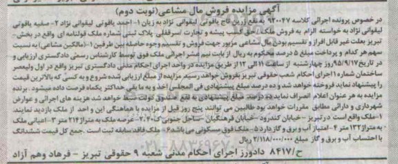 مزایده,مزایده ملک با عرصه 214متر و اعیان 132متر نوبت دوم