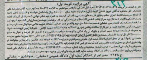 مزایده,مزایده یک قطعه زمین خشکی 250متر نوبت اول