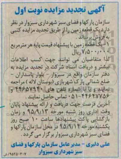 مزایده,مزایده یک قطعه زمین تجدید نوبت اول