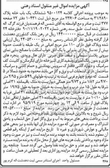 مزایده,مزایده ششدانگ یکباب خانه به مساحت 236.06متر