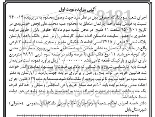 مزایده,مزایده ششدانگ واحد اپارتمان قطعه 5 تفکیکی نوبت اول