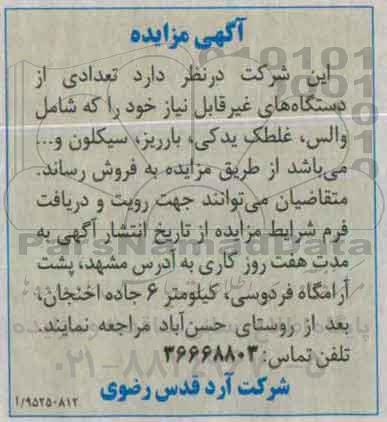 مزایده ,مزایده تعدادی از دستگاه های غیرقابل نیاز