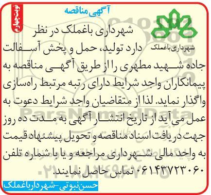 آگهی مناقصه , مناقصه تولید ، حمل و پخش آسفالت جاده نوبت چهارم