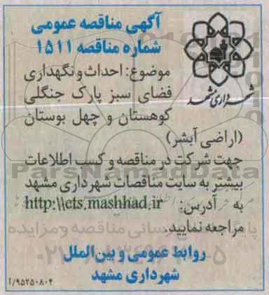 آگهی مناقصه عمومی , مناقصه احداث و نگهداری فضای سبز پارک جنگلی کوهستان و چهل بوستان (اراضی آبشر)