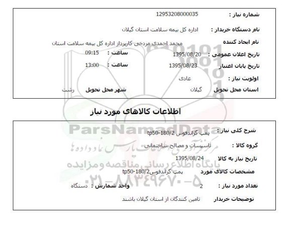 استعلام , استعلام پمپ گراندفوس 