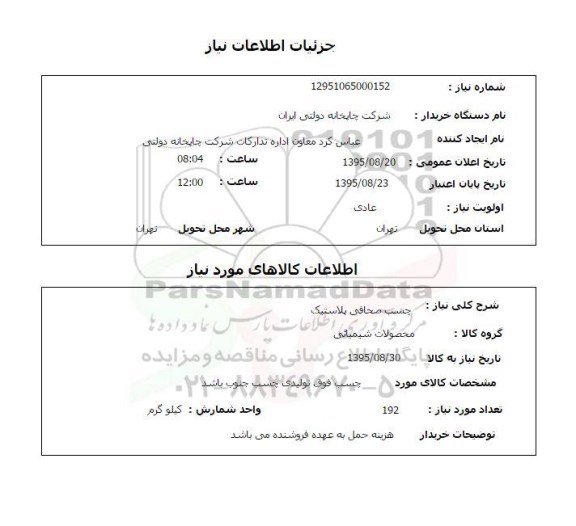 استعلام , استعلام چسب صحافی پلاستیک