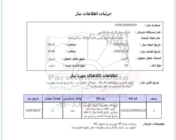 استعلام , استعلام لوازم التحریر 