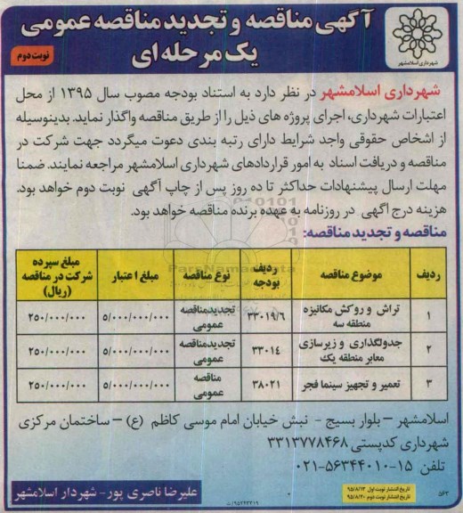 تجدید مناقصه , مناقصه و تجدید مناقصه تراش و روکش مکانیزه منطقه سه ... نوبت دوم