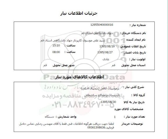 استعلام , استعلام ترموستات اتاقی