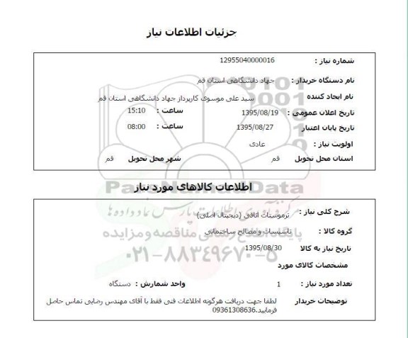 استعلام , استعلام ترموستات اتاقی 