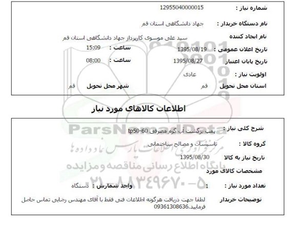 استعلام , استعلام پمپ برگشت آب گرم مصرفی 