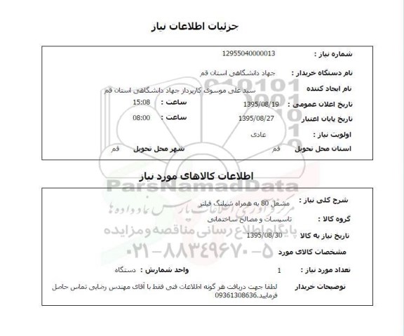 استعلام, استعلام مشعل 80 به همراه شیلنگ فیلتر