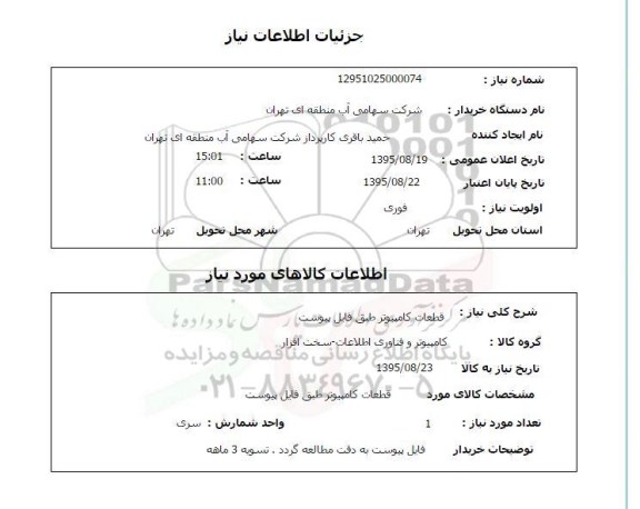 استعلام, استعلام قطعات کامپیوتر