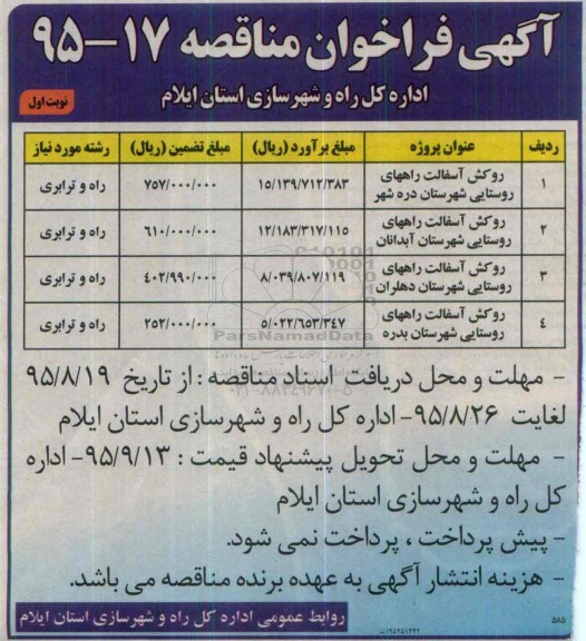 آگهی فراخوان مناقصه , فراخوان روکش آسفالت راههای روستایی شهرستان و ...