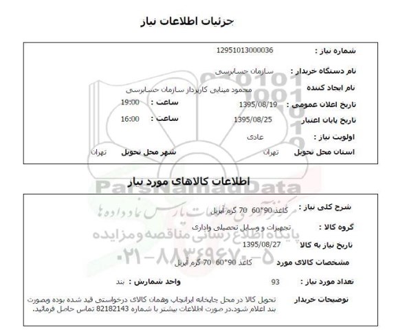 استعلام, استعلام کاغذ 70 گرم آپریل