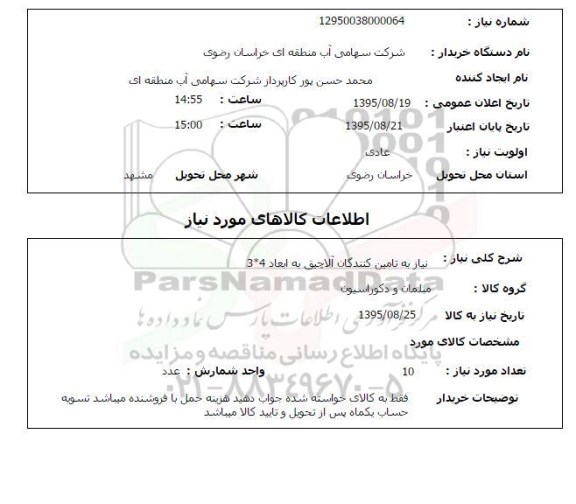 استعلام, استعلام نیاز به تامین کنندگان آلاچیق