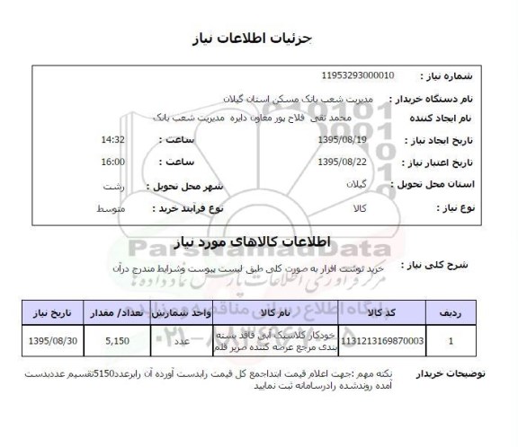 استعلام, استعلام خرید نوشت افزار