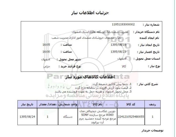 استعلام, استعلام دوربین عکاسی دیجیتالی