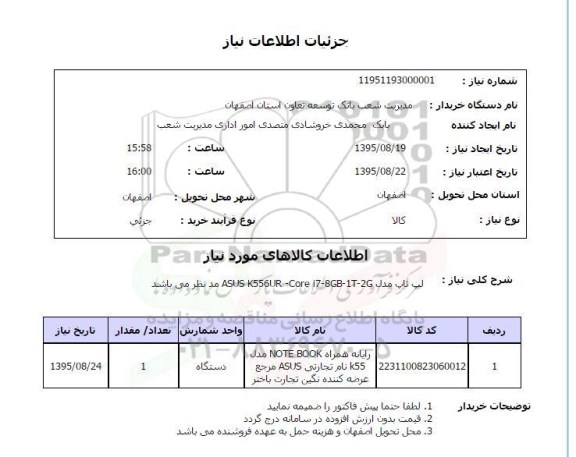 استعلام , استعلام لب تاپ