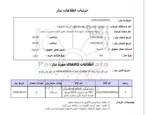 استعلام , استعلام لب تاپ 