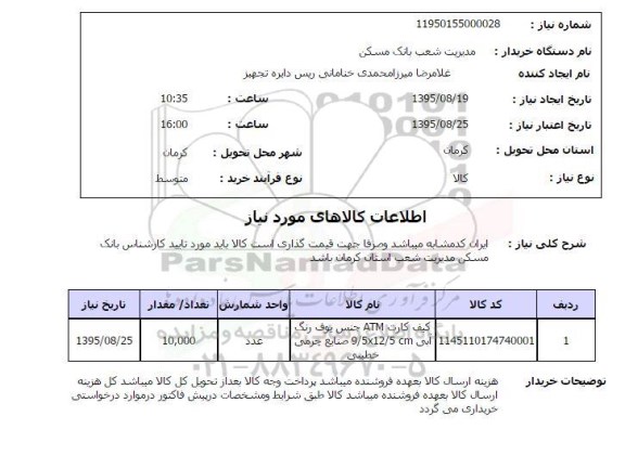 استعلام , استعلام کیف کارت atm