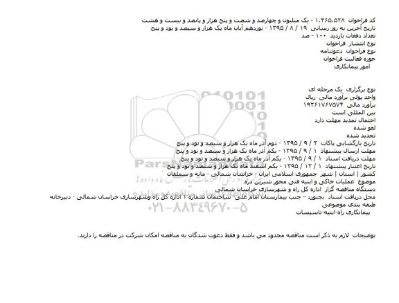 دعوتنامه عملیات خاکی و ابنیه فنی محور شیرین دره