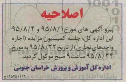 اصلاحیه مزایده مغازه تجاری -اصلاحیه